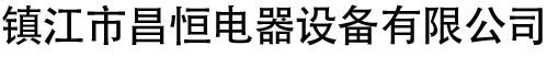 江蘇華飛電力設(shè)備有限公司